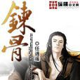 煉骨(任逍遙創作網路小說) 煉骨(任逍遙創作網路小說)