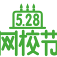 5·28網校節 5·28網校節