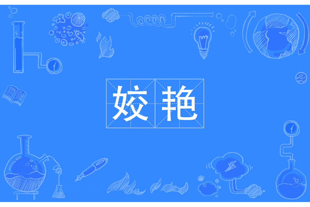 姣艷 姣艷