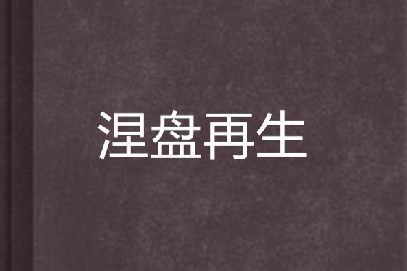 涅盤再生 涅盤再生