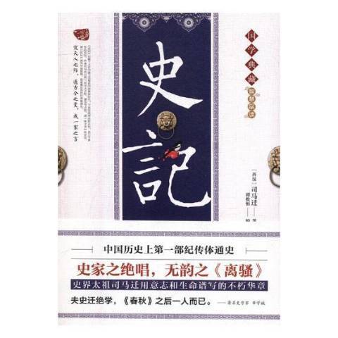 史記(2018年新華出版社出版的圖書) 史記(2018年新華出版社出版的圖書)