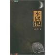 木偶記 木偶記