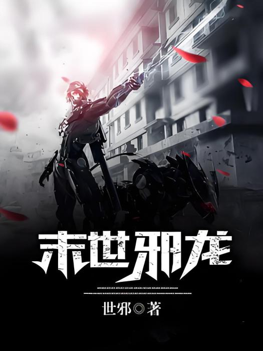 末世邪龍 末世邪龍