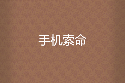 手機索命 手機索命