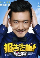 報告老闆！(報告老闆（電視劇）)