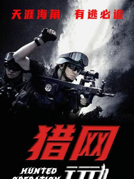 獵網行動(林仕微編劇的電影) 獵網行動(林仕微編劇的電影)