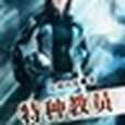 特種教員 特種教員