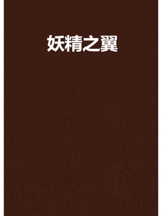 妖精之翼(影幽林創作的網路小說)