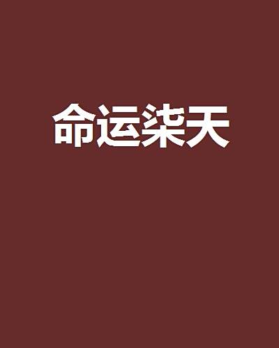 命運柒天