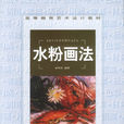 水粉畫法 水粉畫法