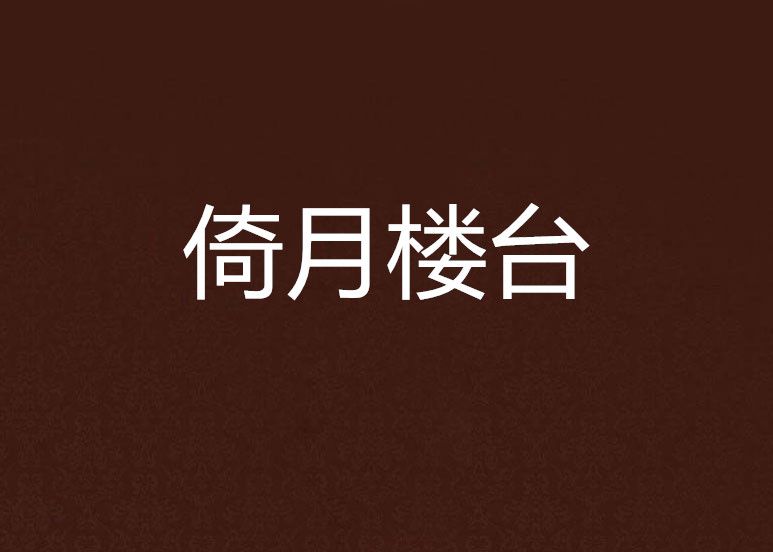 倚月樓台 倚月樓台