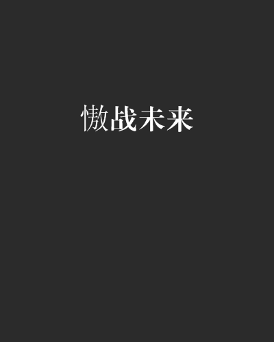 慠戰未來