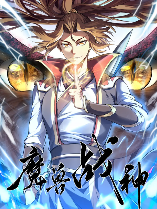 魔獸戰神(龍人同名小說改編漫畫) 魔獸戰神(龍人同名小說改編漫畫)