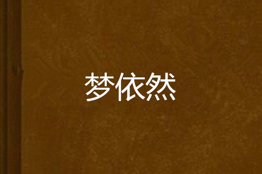 夢依然 夢依然