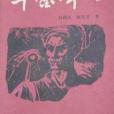 華鎣烽火