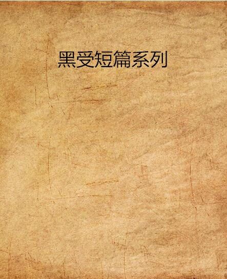 黑受短篇系列 黑受短篇系列