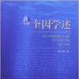 奎因學述 奎因學述