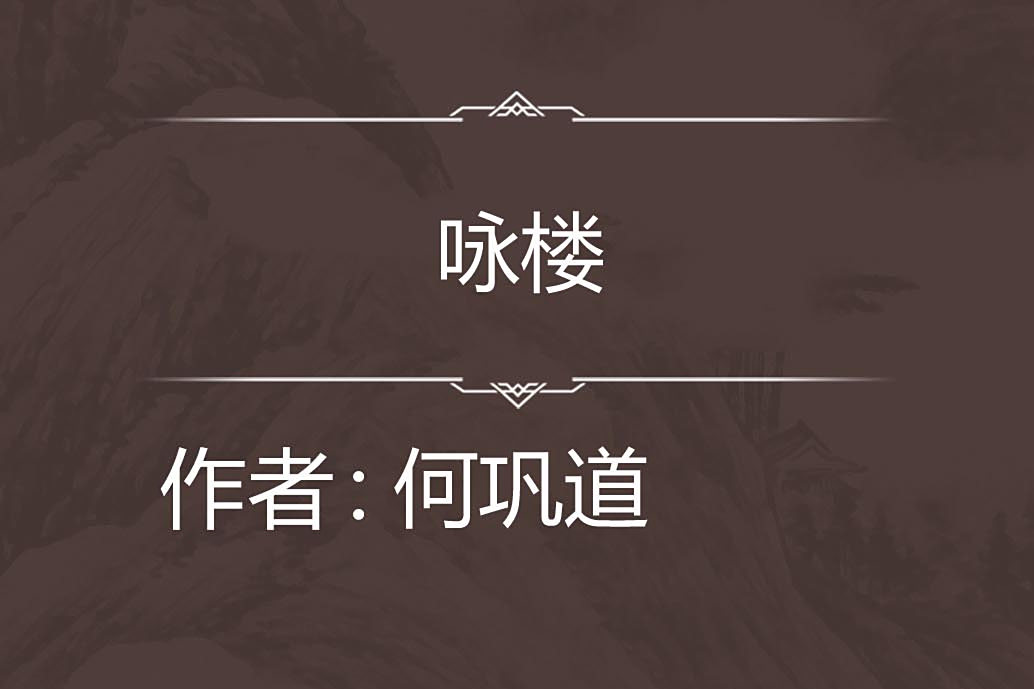 詠樓 詠樓