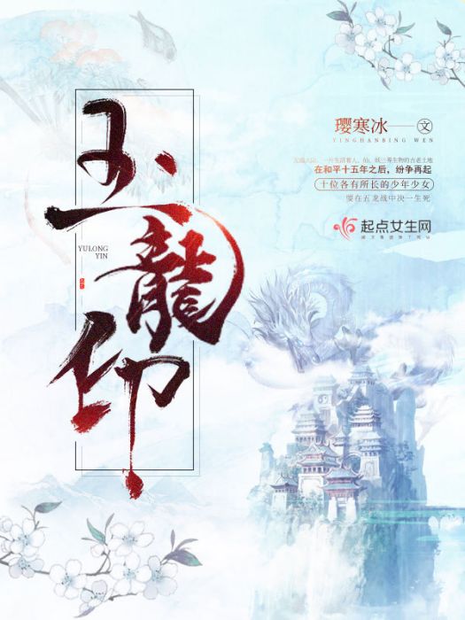 玉龍印 玉龍印