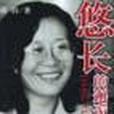 悠長的邂逅 悠長的邂逅