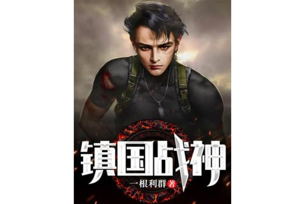鎮國戰神(一根利群所著小說) 鎮國戰神(一根利群所著小說)