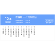 張掖公交13路 張掖公交13路