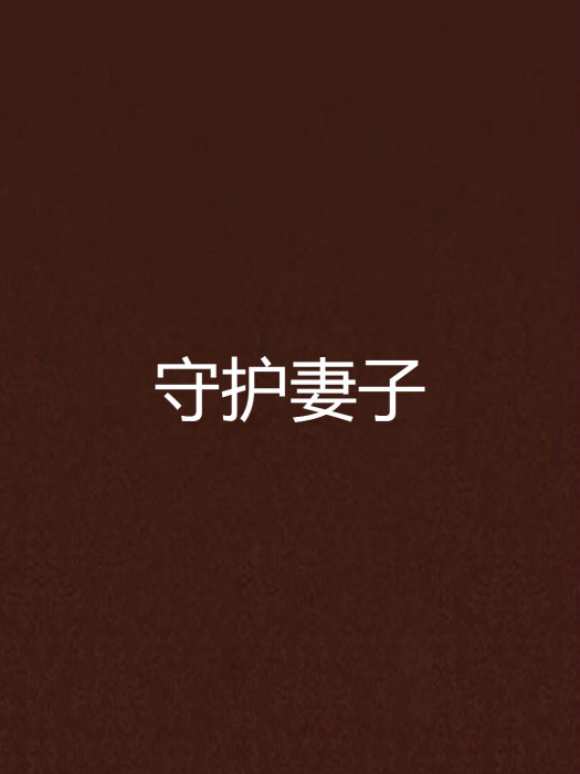 守護妻子