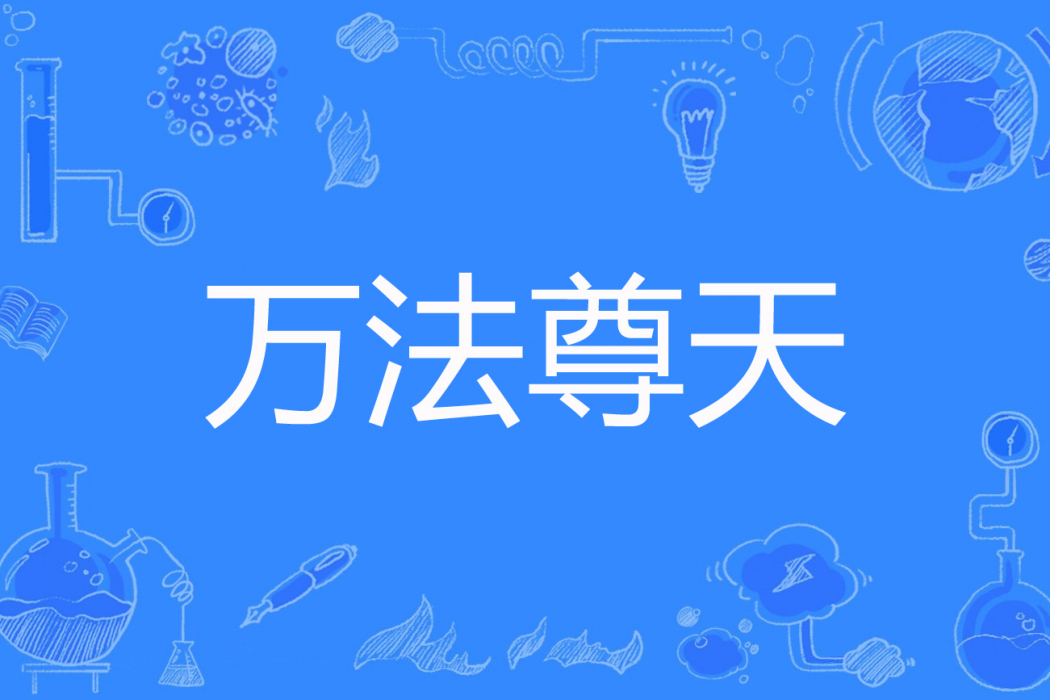 萬法尊天 萬法尊天