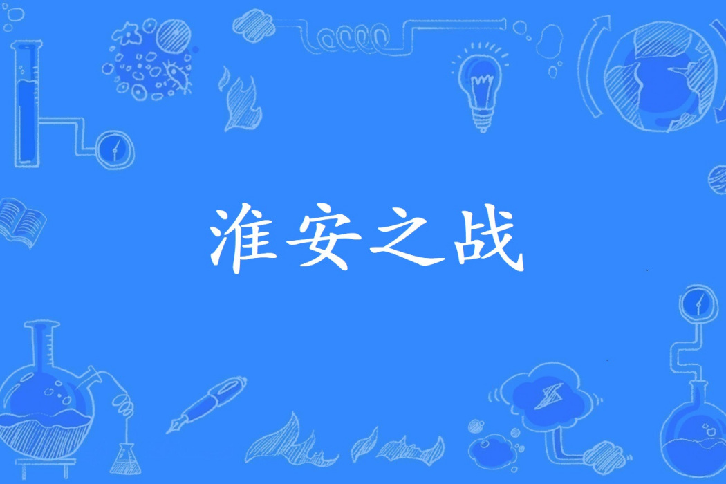 淮安之戰 淮安之戰