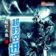 逾時空進化(敲爛木魚所著小說)
