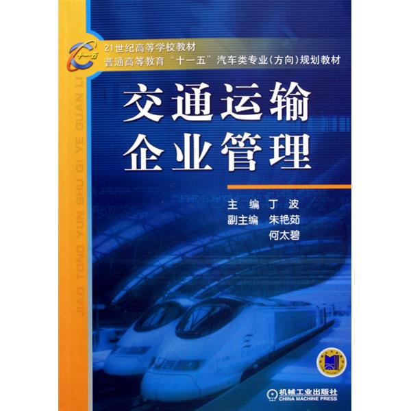 交通運輸企業管理(2005年機械工業出版社出版的圖書)