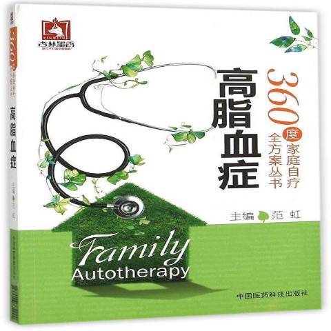高脂血症(2015年中國醫藥科技出版社出版的圖書) 高脂血症(2015年中國醫藥科技出版社出版的圖書)