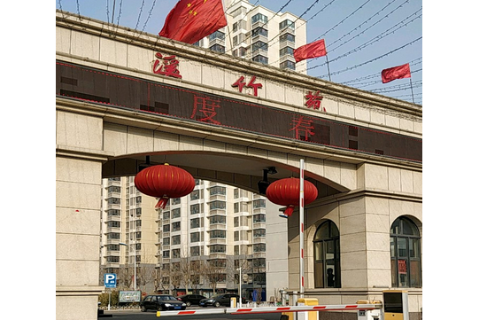 溪竹苑(天津市溪竹苑小區) 溪竹苑(天津市溪竹苑小區)
