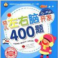 幼兒左右腦開發400題：4-5歲