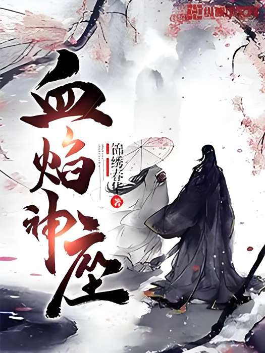 血焰神座 血焰神座