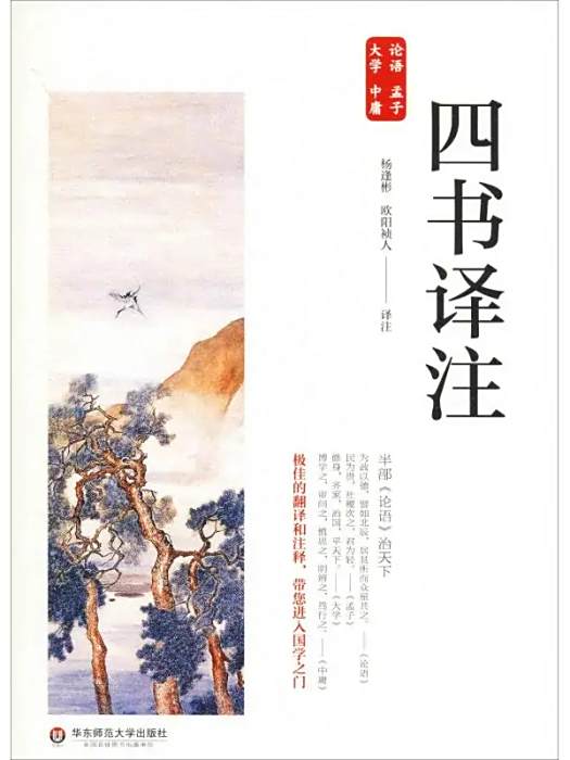 四書譯註(2019年華東師範大學出版社出版的圖書)