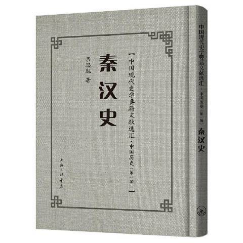秦漢史(2021年上海三聯書店出版的圖書) 秦漢史(2021年上海三聯書店出版的圖書)