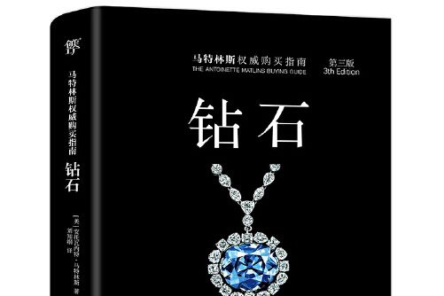 鑽石(2017年中國友誼出版公司出版的圖書) 鑽石(2017年中國友誼出版公司出版的圖書)
