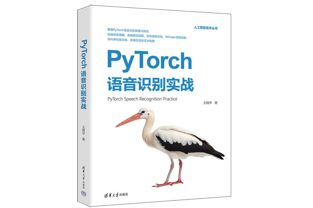 PyTorch語音識別實戰 PyTorch語音識別實戰