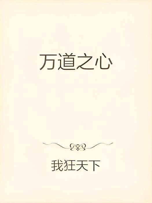 萬道之心 萬道之心