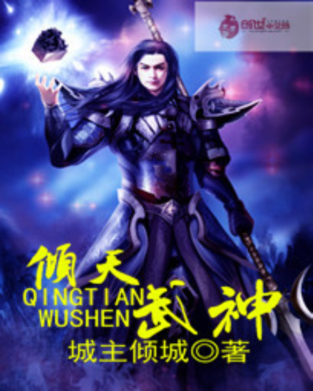 傾天武神 傾天武神