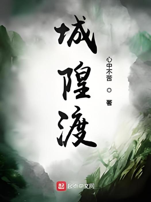 城隍渡 城隍渡