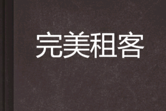 完美租客 完美租客
