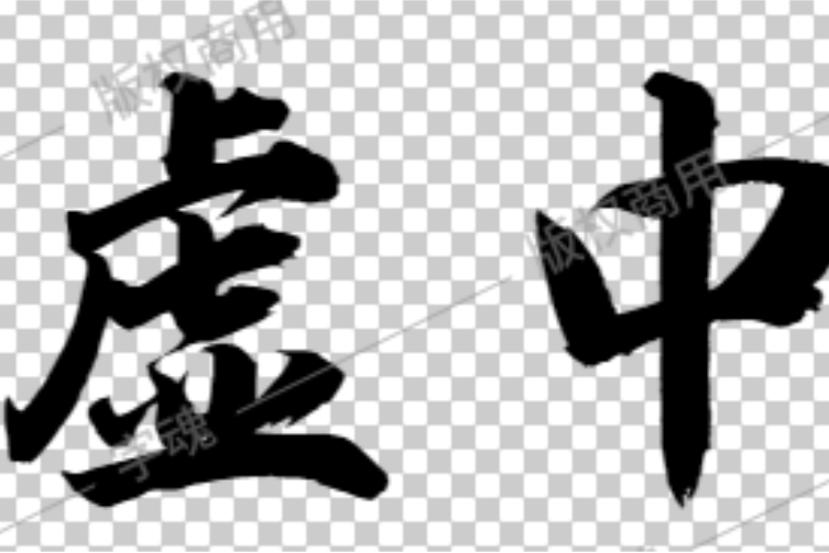 虛中(漢語詞語)