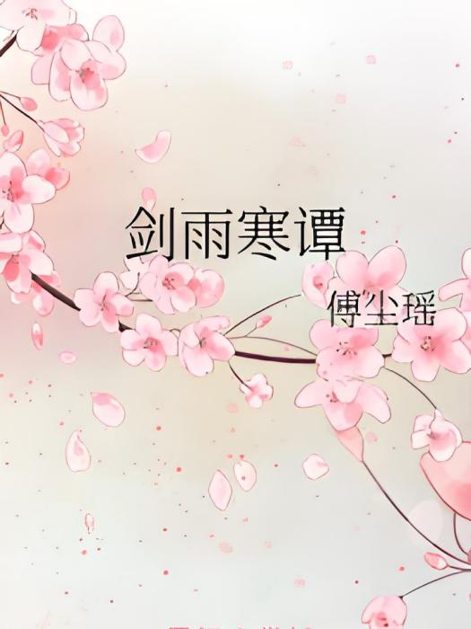 劍雨寒譚 劍雨寒譚