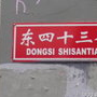 東四十三條 東四十三條