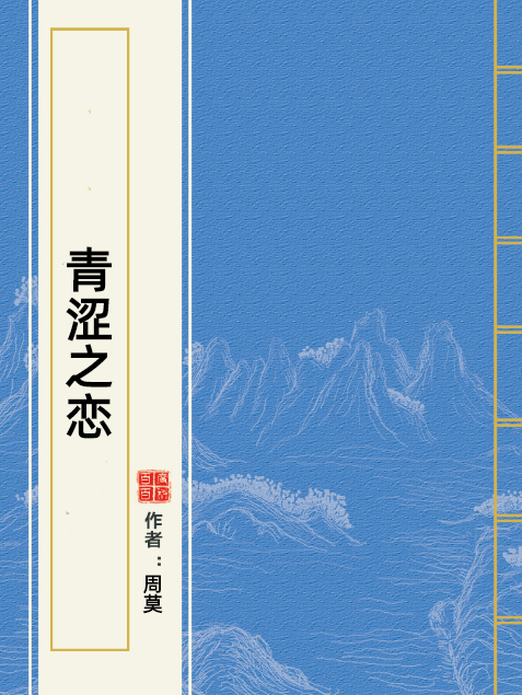 青澀之戀(周莫所著青春小說) 青澀之戀(周莫所著青春小說)