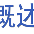 詞條概述 詞條概述