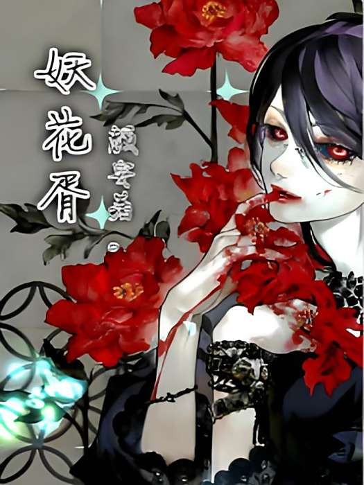 妖花胥 妖花胥