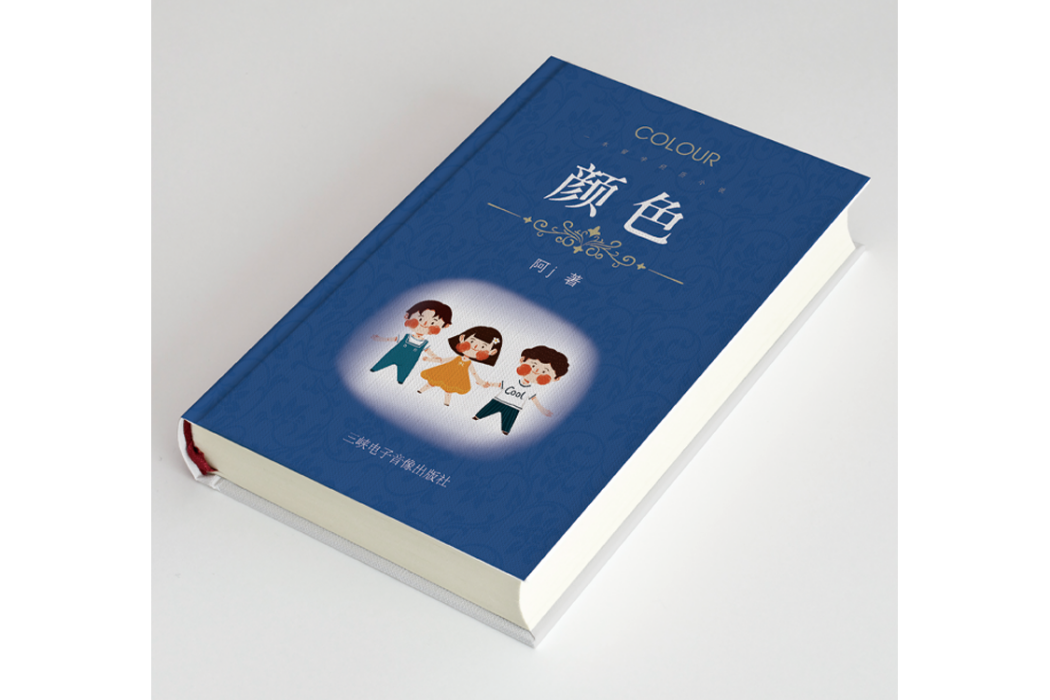 顏色(三峽電子出版社出版的書籍) 顏色(三峽電子出版社出版的書籍)